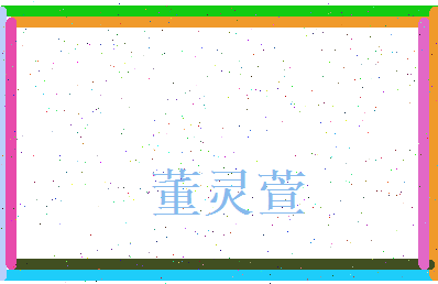 董灵萱相关图片