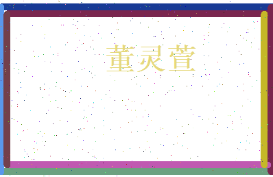董灵萱相关图片