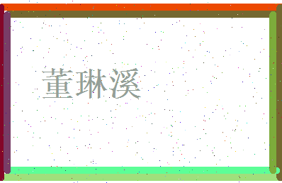 董琳溪相关图片