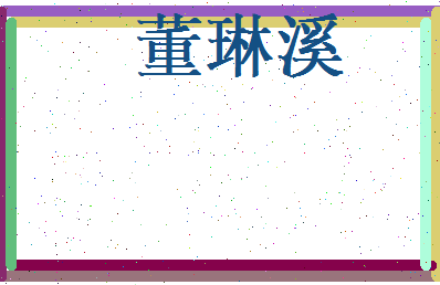 董琳溪相关图片