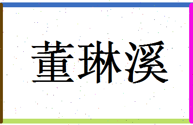 董琳溪相关图片