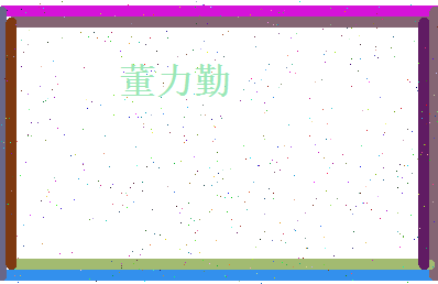 董力勤相关图片