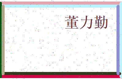 董力勤相关图片