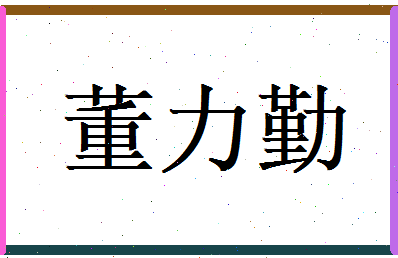 董力勤相关图片