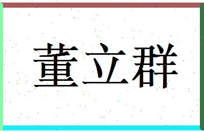 董立群相关图片