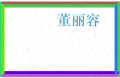 董丽容相关图片