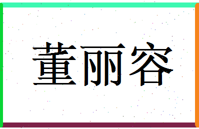 董丽容相关图片