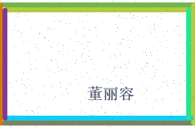 董丽容相关图片