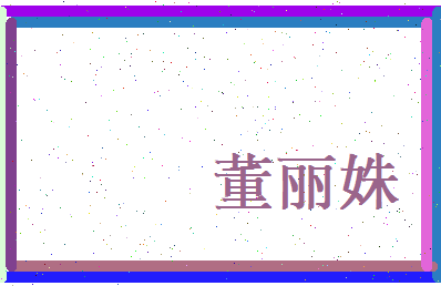 董丽姝相关图片