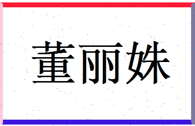 董丽姝相关图片