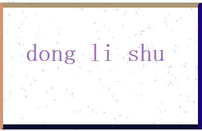 董丽姝相关图片