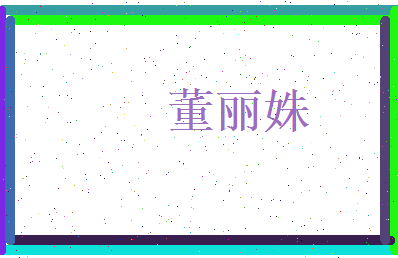 董丽姝相关图片