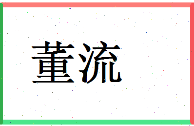 董流相关图片