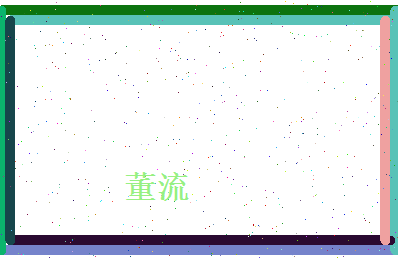 董流相关图片