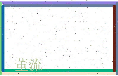 董流相关图片