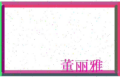 董丽雅相关图片