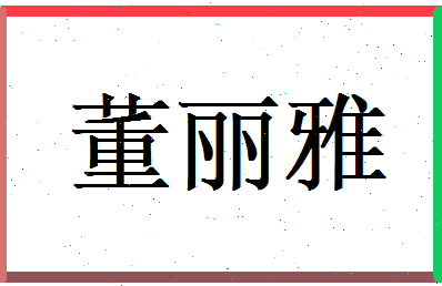 董丽雅相关图片