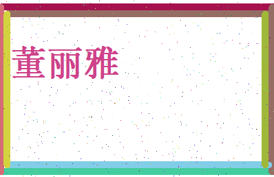 董丽雅相关图片