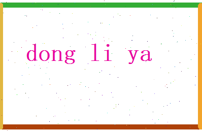 董丽雅相关图片