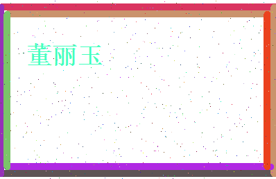 董丽玉相关图片