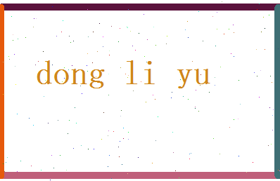 董丽玉相关图片