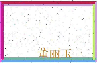 董丽玉相关图片