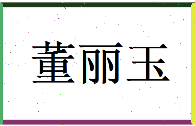 董丽玉相关图片