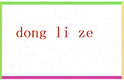 董丽泽相关图片