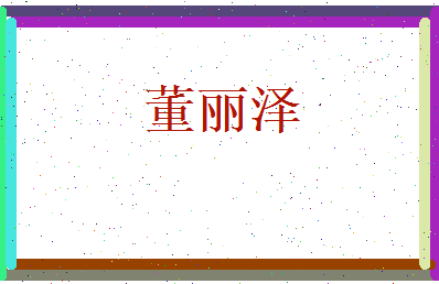 董丽泽相关图片