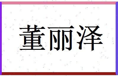 董丽泽相关图片