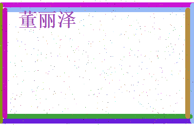 董丽泽相关图片