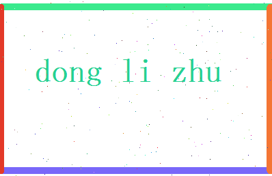董丽珠相关图片