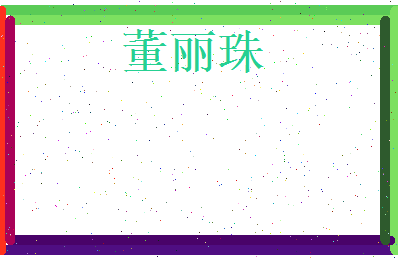 董丽珠相关图片
