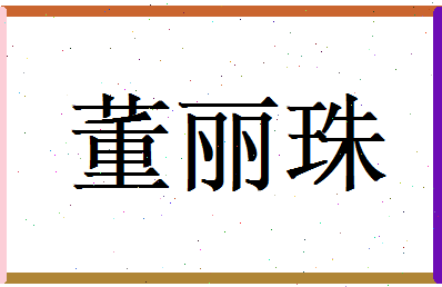 董丽珠相关图片