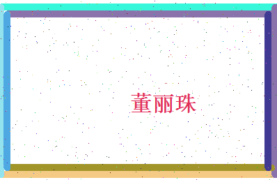 董丽珠相关图片
