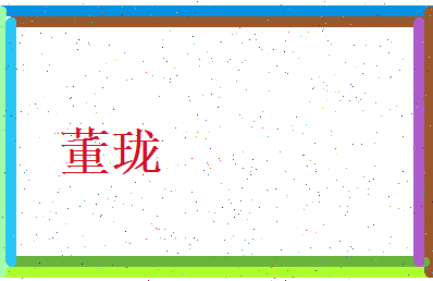 董珑相关图片