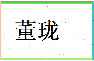 董珑相关图片