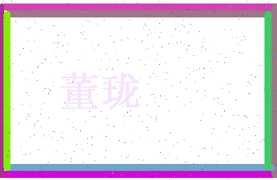 董珑相关图片
