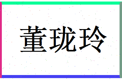 董珑玲相关图片