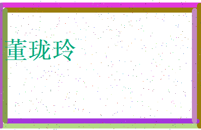 董珑玲相关图片