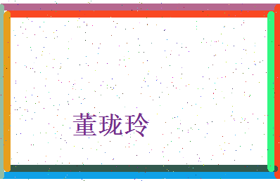 董珑玲相关图片