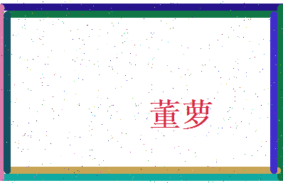 董萝相关图片