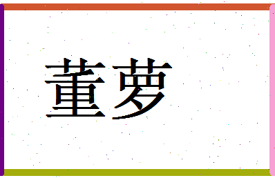 董萝相关图片