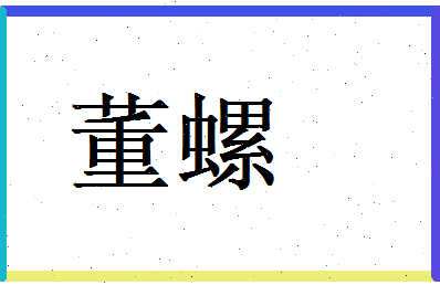 董螺相关图片