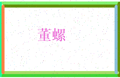 董螺相关图片