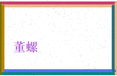 董螺相关图片