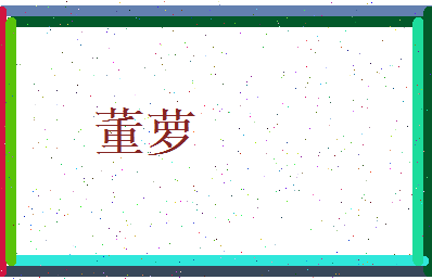 董萝相关图片