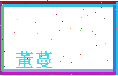 董蔓相关图片