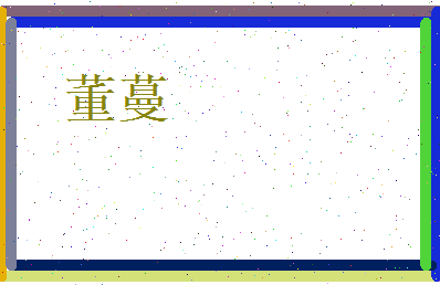 董蔓相关图片