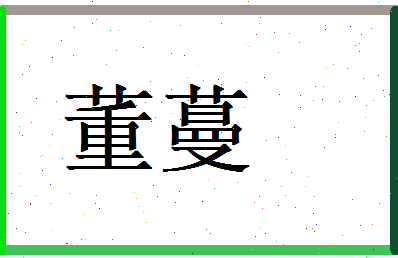 董蔓相关图片